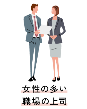 女性の多い職場の上司