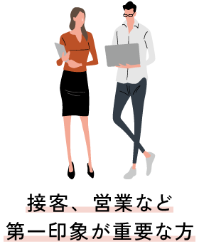 接客、営業など第一印象が重要な方