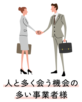 人と多く会う機会の多い事業者様